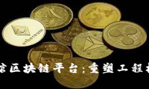 工程档案矢量馆区块链平台：重塑工程档案管理新方式