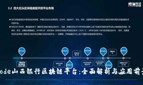 code山西银行区块链平台：全面解析与应用前景
