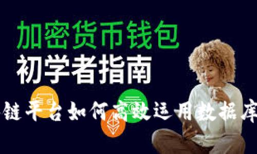 区块链平台如何高效运用数据库技术