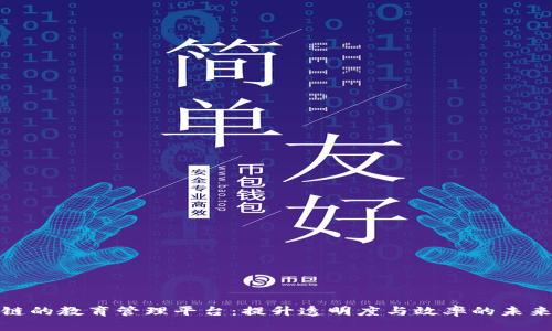 探索基于区块链的教育管理平台：提升透明度与效率的未来教育解决方案
