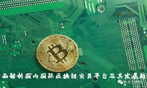 全面解析国内国际区块链交易平台及其发展趋势