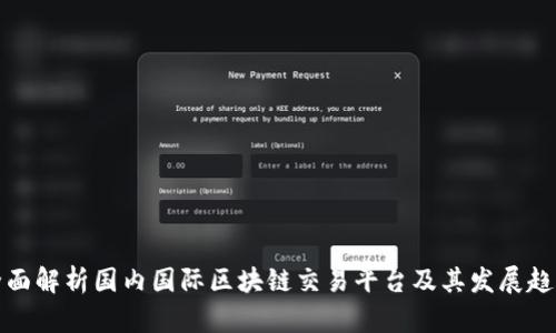 全面解析国内国际区块链交易平台及其发展趋势