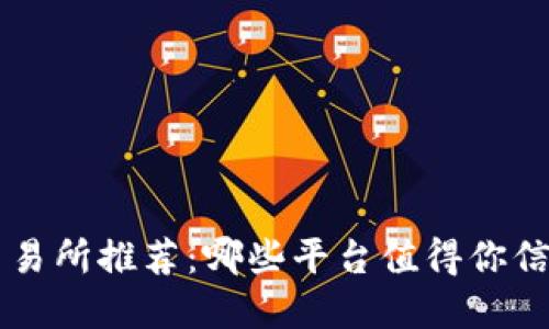 区块链交易所推荐：哪些平台值得你信赖和使用