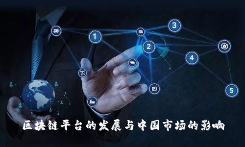 区块链平台的发展与中国市场的影响