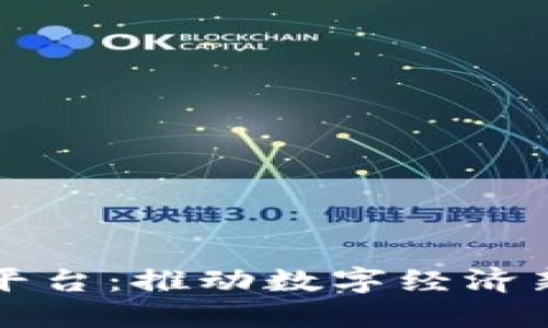 区块链中国认证平台：推动数字经济新时代的信任基石