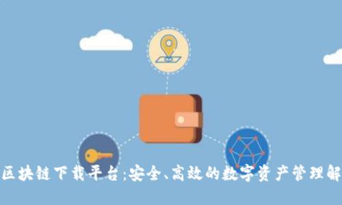 : 瑞年区块链下载平台：安全、高效的数字资产管理解决方案