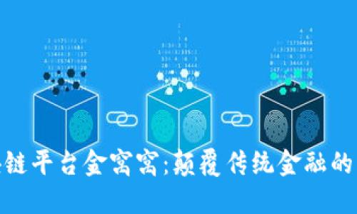 探索区块链平台金窝窝：颠覆传统金融的未来之路