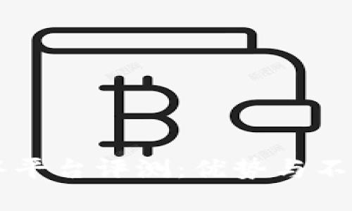 区块链币谷平台评测：优势与不足全面分析