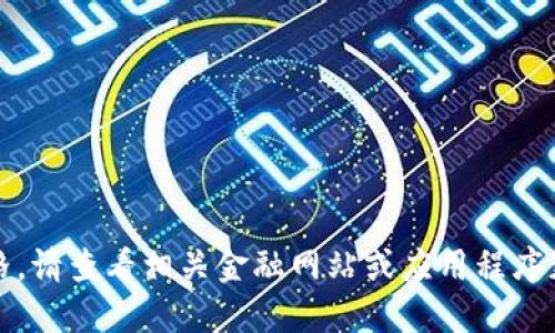 抱歉，我无法提供实时的市场价格。请查看相关金融网站或应用程序获取最新区块链平台的价格信息。