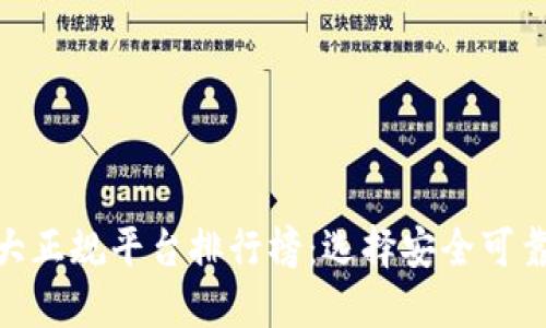 : 区块链十大正规平台排行榜：选择安全可靠的投资渠道
