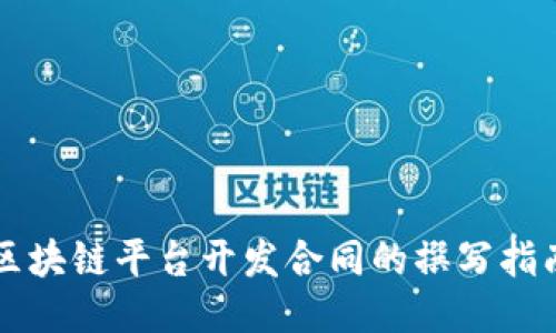 区块链平台开发合同的撰写指南