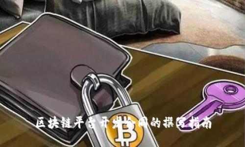 区块链平台开发合同的撰写指南