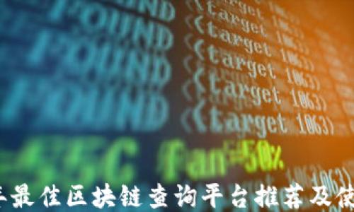 
2023年最佳区块链查询平台推荐及使用指南