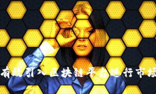 如何有效引入区块链平台进行市场推广