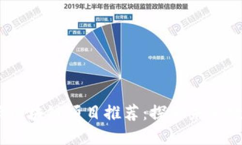 2023年新兴区块链项目推荐：探索未来数字资产革命