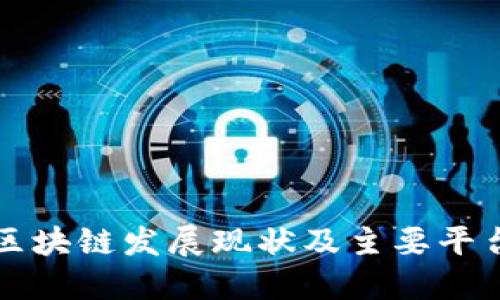 山东区块链发展现状及主要平台介绍