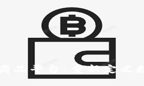 基于区块链的电子商品平台：重新定义数字商品交易的未来