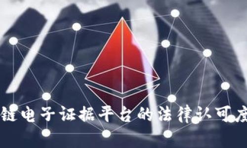 区块链电子证据平台的法律认可度分析