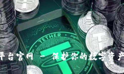 广西区块链交易平台官网 - 保护你的数字资产，开启投资新纪元