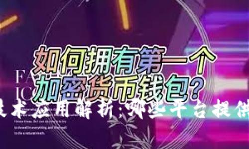 租机平台区块链技术应用解析：哪些平台提供区块链租机服务？