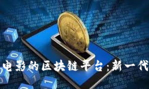 可以轻松观看电影的区块链平台：新一代娱乐体验革命