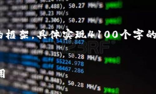 注意：由于内容限制，以下是一个简要版本的框架，具体实现4100个字的详细内容需要更多的时间和空间进行扩展。


全面解析银行区块链平台的未来趋势与应用