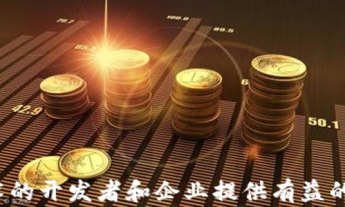 
  区块链钱包源码交易平台的构建与指南 / 
 guanjianci 区块链钱包,源码交易平台,去中心化交易所,数字资产管理 /guanjianci 
```

# 区块链钱包源码交易平台的构建与指南

区块链技术的迅猛发展给金融行业带来了革命性的变化，尤其是数字货币的爆发式增长，令区块链钱包和交易平台成为了新的投资热点。简而言之，区块链钱包是用来存储和管理数字货币的工具，它为用户提供了数字资产的安全存储和高效转移的功能。而交易平台则是用户进行数字货币买卖的场所。为了帮助那些希望构建自己的区块链钱包源码交易平台的开发者和企业，我们将就构建这个平台的各个方面做出详细讲解。

## 一、什么是区块链钱包与源码交易平台？

区块链钱包是一种数字钱包，它支持存储和管理各种数字货币的私钥和地址。通常分为热钱包和冷钱包两种类型。热钱包连接互联网，便于交易；冷钱包则离线存储，安全性更高。开发一个区块链钱包，需要考虑到用户界面的友好性、交易的便捷性和安全性。

源码交易平台则是提供数字资产交易的技术基础，这个技术框架支持数字货币之间的买卖、兑换等操作。好的源码交易平台应该具备高可扩展性、稳定性及安全性，同时支持多种数字货币的交易。

## 二、区块链钱包源码交易平台的构建

### 1. 需求分析

在构建区块链钱包源码交易平台前，首先要进行需求分析。这一阶段既包括技术上的需求，也包括用户体验方面的需求。用户需要一个界面友好、操作简单的交易环境，而开发者需要确保平台的安全性、可用性和扩展性。因此，应根据以下几点进行分析：

- **用户需求**：用户需要快速、安全、高效的交易体验。
- **技术需求**：选择合适的开发语言、框架及数据库。
- **安全需求**：保障用户资金的安全，防止黑客攻击和欺诈行为。

### 2. 技术选型

在技术选型的阶段，需要选择适合构建区块链钱包和交易平台的技术栈。一般来说，构建区块链钱包和交易平台通常涉及以下技术：

- **区块链技术**：Ethereum、Bitcoin等主流区块链平台。
- **后端开发**：Node.js、Python、Java等语言。
- **前端开发**：React、Vue.js等框架，以便构建用户友好的界面。
- **数据库**：MySQL、MongoDB等数据库，用于存储用户信息和交易记录。

### 3. 用户界面设计

设计用户界面是确保用户体验的关键部分。一个好的用户界面设计应该具备以下特点：

- **简单易用**：用户能够轻松上手，完成交易。
- **视觉美观**：使用合适的颜色和排版，使界面更加吸引人。
- **响应式设计**：确保在各种尺寸的设备上都能顺畅使用。

### 4. 开发过程

开发过程可以细分为以下几个步骤：

- **区块链连接**：通过API连接到区块链网络，实现数据的请求与响应。
- **钱包功能实现**：包括创建钱包、导入/导出私钥、发送和接收资产等功能。
- **交易功能实现**：支持数字货币的交易和兑换，并展示实时交易数据。
- **安全机制实现**：采用多重签名、加密技术等，保护用户资产安全。

### 5. 测试与部署

完成开发后，必须进行全面的测试，包括功能测试、性能测试、安全性测试等。在确保系统稳定后，将其部署到服务器上，同时监控运行状态，不断性能。

## 三、维护与更新

区块链钱包源码交易平台的维护至关重要，定期更新系统以添加新功能、修复bug并提高安全性都是必要的。为保持用户粘性，建议引入用户反馈机制，并持续改进服务和功能。

## 常见问题解答

### 问题一：区块链钱包与交易平台的安全性如何保障？

区块链钱包和交易平台的安全性是用户非常关心的问题。以下是对这一问题的详细解答：

#### 1. 安全性的重要性

在数字资产交易中，用户的资金安全与隐私保护至关重要。任何安全漏洞都可能导致用户资产的损失。因此，开发者需要采取多种措施确保平台的安全性。

#### 2. 多重签名技术

多重签名是指在进行交易时需要多个密钥的认可。通常，多个用户的私钥联合操作，可以为交易提供额外的安全性。这意味着，即使一个密钥被窃取，攻击者也无法仅凭此密钥执行交易。

#### 3. 加密技术

使用加密技术来保护用户数据是必不可少的。无论是交易数据还是用户信息，敏感信息都应该进行加密存储和传输，防止数据在传输过程中被截获。

#### 4. 定期安全审计

定期进行安全审计是非常重要的，开发团队需要时刻关注平台的安全状况，通过审计发现潜在的安全隐患，并及时修复。

#### 5. 用户教育

用户也需要增加安全意识，例如，不轻信钓鱼链接、定期备份私钥、使用强密码等，这些都是保护自己资产的重要举措。

总结而言，区块链钱包与交易平台的安全性是一个综合性措施的结果，既需要技术层面的保障，也需要用户自身的配合。

### 问题二：如何选择合适的区块链钱包？

选择合适的区块链钱包时，需要考虑多个因素，以下是详细的分析：

#### 1. 热钱包与冷钱包的选择

热钱包通常适用于频繁交易，因为其连接互联网非常方便；而冷钱包则适合长期存储，防止资产被黑客窃取。用户应根据自己的交易频率选择合适类型的钱包。

#### 2. 钱包的安全性

在选择区块链钱包时，安全性是最重要的指标之一。用户应选择知名度高、口碑好的钱包，并关注该钱包是否具备多重签名、两步验证等安全功能。

#### 3. 用户体验

钱包的用户体验同样至关重要。一款简单易用、界面友好的钱包能够极大提高用户的使用满意度。在考虑钱包的功能时，也要关注其界面的友好性。

#### 4. 支持的货币种类

不同的钱包支持的数字货币种类不尽相同。如果用户需要管理多种数字货币，应该选择支持多货币的钱包。

#### 5. 客服支持

良好的客服支持能够帮助用户及时解决问题。在选择钱包时，可以关注一下其客服的响应速度和服务质量。

总结起来，选择合适的区块链钱包需要多方面的考量，用户可以根据自己的需求进行综合评估。

### 问题三：如何区块链交易平台的性能？

区块链交易平台的性能直接关系到用户的交易体验，以下是关于性能的相关策略：

#### 1. 数据库

对于交易平台而言，数据库的性能是影响整体性能的关键。开发者可通过索引、分片等技术对数据库进行，以提高数据的读取和写入速度。

#### 2. 负载均衡

在用户流量激增时，通过对服务器进行负载均衡，可以有效分散流量，避免单一服务器过载。这有助于提升整体的响应速度及系统稳定性。

#### 3. 代码

对代码进行，消除冗余和不必要的复杂结构，可以提高系统的执行效率。同时，良好的代码结构也便于后续的维护和升级。

#### 4. 缓存机制

引入缓存机制可以显著减少数据库的压力，提高数据访问速度。通过采用Redis、Memcached等缓存技术，可以在用户进行查询时快速返回结果。

#### 5. 高效的区块链网络

选择高效的区块链网络，如分布式账本技术，能够提升整体的交易速度和并发能力，从而支持更多用户的交易需求。

综上所述，区块链交易平台的性能需要从数据库、负载均衡、代码、缓存和区块链网络等多方面进行综合考虑。

### 问题四：未来区块链钱包与交易平台的趋势是什么？

展望未来，区块链钱包与交易平台的发展趋势主要集中在以下几个方面：

#### 1. 去中心化钱包的兴起

去中心化钱包不再依赖于任何第三方，他们通过智能合约来保护用户的资金。这一趋势将使得用户对自己资金的控制权更加明确。

#### 2. 合规化要求的增加

随着数字货币市场的发展，监管机构对区块链钱包和交易平台的合规要求将日益严格，企业需要不断适应这些变化，确保合规经营。

#### 3. 跨链交易的普及

随着多条区块链的交互发展，跨链交易将成为未来的常态。用户将能够在不同的区块链网络之间进行无缝交易。

#### 4. 多功能化发展

未来的区块链钱包不再仅仅是资产存储工具，还将会整合更多的功能，如数字身份、信用评级等，使用户的数字生活更加丰富。

总之，区块链钱包和交易平台的发展正逐步向更安全、高效和用户友好的方向发展。为了满足用户日益增长的需求，企业需要不断付出努力进行创新和改进。

## 结尾

打造一个优秀的区块链钱包源码交易平台并不是一项简单的任务，但只要掌握了必要的技术和方法，并遵循段落中介绍的步骤与注意事项，就一定能够成功。希望本指南能够为希望投身于区块链技术的开发者和企业提供有益的指导。