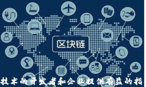 
  区块链钱包源码交易平台的构建与指南 / 
 guanjianci 区块链钱包,源码交易平台,去中心化交易所,数字资产管理 /guanjianci 
```

# 区块链钱包源码交易平台的构建与指南

区块链技术的迅猛发展给金融行业带来了革命性的变化，尤其是数字货币的爆发式增长，令区块链钱包和交易平台成为了新的投资热点。简而言之，区块链钱包是用来存储和管理数字货币的工具，它为用户提供了数字资产的安全存储和高效转移的功能。而交易平台则是用户进行数字货币买卖的场所。为了帮助那些希望构建自己的区块链钱包源码交易平台的开发者和企业，我们将就构建这个平台的各个方面做出详细讲解。

## 一、什么是区块链钱包与源码交易平台？

区块链钱包是一种数字钱包，它支持存储和管理各种数字货币的私钥和地址。通常分为热钱包和冷钱包两种类型。热钱包连接互联网，便于交易；冷钱包则离线存储，安全性更高。开发一个区块链钱包，需要考虑到用户界面的友好性、交易的便捷性和安全性。

源码交易平台则是提供数字资产交易的技术基础，这个技术框架支持数字货币之间的买卖、兑换等操作。好的源码交易平台应该具备高可扩展性、稳定性及安全性，同时支持多种数字货币的交易。

## 二、区块链钱包源码交易平台的构建

### 1. 需求分析

在构建区块链钱包源码交易平台前，首先要进行需求分析。这一阶段既包括技术上的需求，也包括用户体验方面的需求。用户需要一个界面友好、操作简单的交易环境，而开发者需要确保平台的安全性、可用性和扩展性。因此，应根据以下几点进行分析：

- **用户需求**：用户需要快速、安全、高效的交易体验。
- **技术需求**：选择合适的开发语言、框架及数据库。
- **安全需求**：保障用户资金的安全，防止黑客攻击和欺诈行为。

### 2. 技术选型

在技术选型的阶段，需要选择适合构建区块链钱包和交易平台的技术栈。一般来说，构建区块链钱包和交易平台通常涉及以下技术：

- **区块链技术**：Ethereum、Bitcoin等主流区块链平台。
- **后端开发**：Node.js、Python、Java等语言。
- **前端开发**：React、Vue.js等框架，以便构建用户友好的界面。
- **数据库**：MySQL、MongoDB等数据库，用于存储用户信息和交易记录。

### 3. 用户界面设计

设计用户界面是确保用户体验的关键部分。一个好的用户界面设计应该具备以下特点：

- **简单易用**：用户能够轻松上手，完成交易。
- **视觉美观**：使用合适的颜色和排版，使界面更加吸引人。
- **响应式设计**：确保在各种尺寸的设备上都能顺畅使用。

### 4. 开发过程

开发过程可以细分为以下几个步骤：

- **区块链连接**：通过API连接到区块链网络，实现数据的请求与响应。
- **钱包功能实现**：包括创建钱包、导入/导出私钥、发送和接收资产等功能。
- **交易功能实现**：支持数字货币的交易和兑换，并展示实时交易数据。
- **安全机制实现**：采用多重签名、加密技术等，保护用户资产安全。

### 5. 测试与部署

完成开发后，必须进行全面的测试，包括功能测试、性能测试、安全性测试等。在确保系统稳定后，将其部署到服务器上，同时监控运行状态，不断性能。

## 三、维护与更新

区块链钱包源码交易平台的维护至关重要，定期更新系统以添加新功能、修复bug并提高安全性都是必要的。为保持用户粘性，建议引入用户反馈机制，并持续改进服务和功能。

## 常见问题解答

### 问题一：区块链钱包与交易平台的安全性如何保障？

区块链钱包和交易平台的安全性是用户非常关心的问题。以下是对这一问题的详细解答：

#### 1. 安全性的重要性

在数字资产交易中，用户的资金安全与隐私保护至关重要。任何安全漏洞都可能导致用户资产的损失。因此，开发者需要采取多种措施确保平台的安全性。

#### 2. 多重签名技术

多重签名是指在进行交易时需要多个密钥的认可。通常，多个用户的私钥联合操作，可以为交易提供额外的安全性。这意味着，即使一个密钥被窃取，攻击者也无法仅凭此密钥执行交易。

#### 3. 加密技术

使用加密技术来保护用户数据是必不可少的。无论是交易数据还是用户信息，敏感信息都应该进行加密存储和传输，防止数据在传输过程中被截获。

#### 4. 定期安全审计

定期进行安全审计是非常重要的，开发团队需要时刻关注平台的安全状况，通过审计发现潜在的安全隐患，并及时修复。

#### 5. 用户教育

用户也需要增加安全意识，例如，不轻信钓鱼链接、定期备份私钥、使用强密码等，这些都是保护自己资产的重要举措。

总结而言，区块链钱包与交易平台的安全性是一个综合性措施的结果，既需要技术层面的保障，也需要用户自身的配合。

### 问题二：如何选择合适的区块链钱包？

选择合适的区块链钱包时，需要考虑多个因素，以下是详细的分析：

#### 1. 热钱包与冷钱包的选择

热钱包通常适用于频繁交易，因为其连接互联网非常方便；而冷钱包则适合长期存储，防止资产被黑客窃取。用户应根据自己的交易频率选择合适类型的钱包。

#### 2. 钱包的安全性

在选择区块链钱包时，安全性是最重要的指标之一。用户应选择知名度高、口碑好的钱包，并关注该钱包是否具备多重签名、两步验证等安全功能。

#### 3. 用户体验

钱包的用户体验同样至关重要。一款简单易用、界面友好的钱包能够极大提高用户的使用满意度。在考虑钱包的功能时，也要关注其界面的友好性。

#### 4. 支持的货币种类

不同的钱包支持的数字货币种类不尽相同。如果用户需要管理多种数字货币，应该选择支持多货币的钱包。

#### 5. 客服支持

良好的客服支持能够帮助用户及时解决问题。在选择钱包时，可以关注一下其客服的响应速度和服务质量。

总结起来，选择合适的区块链钱包需要多方面的考量，用户可以根据自己的需求进行综合评估。

### 问题三：如何区块链交易平台的性能？

区块链交易平台的性能直接关系到用户的交易体验，以下是关于性能的相关策略：

#### 1. 数据库

对于交易平台而言，数据库的性能是影响整体性能的关键。开发者可通过索引、分片等技术对数据库进行，以提高数据的读取和写入速度。

#### 2. 负载均衡

在用户流量激增时，通过对服务器进行负载均衡，可以有效分散流量，避免单一服务器过载。这有助于提升整体的响应速度及系统稳定性。

#### 3. 代码

对代码进行，消除冗余和不必要的复杂结构，可以提高系统的执行效率。同时，良好的代码结构也便于后续的维护和升级。

#### 4. 缓存机制

引入缓存机制可以显著减少数据库的压力，提高数据访问速度。通过采用Redis、Memcached等缓存技术，可以在用户进行查询时快速返回结果。

#### 5. 高效的区块链网络

选择高效的区块链网络，如分布式账本技术，能够提升整体的交易速度和并发能力，从而支持更多用户的交易需求。

综上所述，区块链交易平台的性能需要从数据库、负载均衡、代码、缓存和区块链网络等多方面进行综合考虑。

### 问题四：未来区块链钱包与交易平台的趋势是什么？

展望未来，区块链钱包与交易平台的发展趋势主要集中在以下几个方面：

#### 1. 去中心化钱包的兴起

去中心化钱包不再依赖于任何第三方，他们通过智能合约来保护用户的资金。这一趋势将使得用户对自己资金的控制权更加明确。

#### 2. 合规化要求的增加

随着数字货币市场的发展，监管机构对区块链钱包和交易平台的合规要求将日益严格，企业需要不断适应这些变化，确保合规经营。

#### 3. 跨链交易的普及

随着多条区块链的交互发展，跨链交易将成为未来的常态。用户将能够在不同的区块链网络之间进行无缝交易。

#### 4. 多功能化发展

未来的区块链钱包不再仅仅是资产存储工具，还将会整合更多的功能，如数字身份、信用评级等，使用户的数字生活更加丰富。

总之，区块链钱包和交易平台的发展正逐步向更安全、高效和用户友好的方向发展。为了满足用户日益增长的需求，企业需要不断付出努力进行创新和改进。

## 结尾

打造一个优秀的区块链钱包源码交易平台并不是一项简单的任务，但只要掌握了必要的技术和方法，并遵循段落中介绍的步骤与注意事项，就一定能够成功。希望本指南能够为希望投身于区块链技术的开发者和企业提供有益的指导。