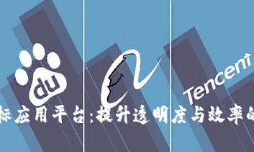 区块链投标应用平台：提升透明度与效率的未来选择