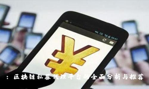 : 区块链私募代理平台的全面分析与推荐