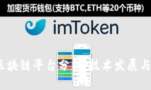 2018年区块链平台分析：技术发展与市场趋势