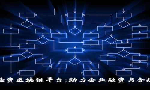 外管局跨境验资区块链平台：助力企业融资与合规管理新模式