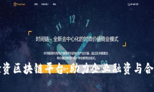 外管局跨境验资区块链平台：助力企业融资与合规管理新模式