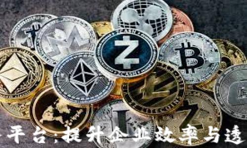 
区块链软件服务平台：提升企业效率与透明度的智慧选择