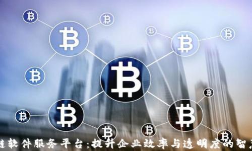 
区块链软件服务平台：提升企业效率与透明度的智慧选择