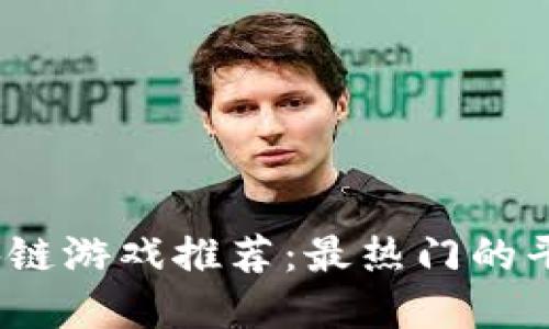 : 2023年印尼区块链游戏推荐：最热门的平台与游戏完全指南
