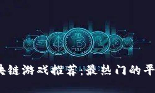 : 2023年印尼区块链游戏推荐：最热门的平台与游戏完全指南