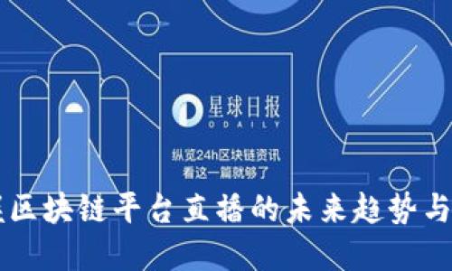 掌握区块链平台直播的未来趋势与应用