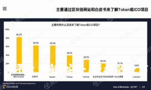 微信群区块链交易平台详解：安全、便捷的数字资产交易新选择