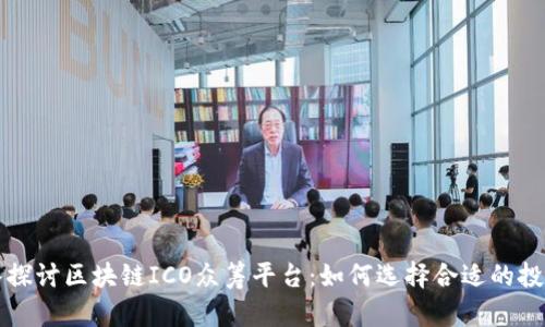 : 深入探讨区块链ICO众筹平台:如何选择合适的投资项目