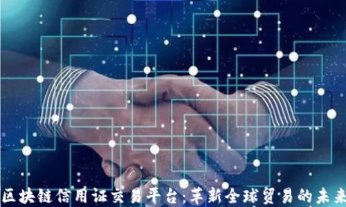 
区块链信用证交易平台：革新全球贸易的未来