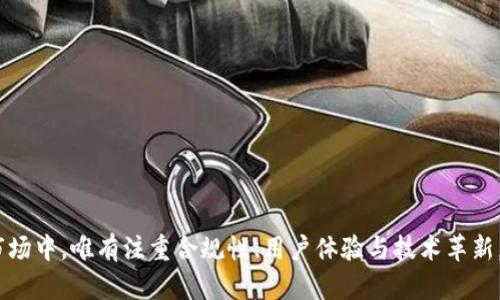 baioti国内如何通过区块链平台盈利：全面解析与实践指南/baioti
区块链, 盈利, 平台, 赚钱/guanjianci

引言

在过去的几年里，区块链技术迅速崛起，成为全球金融及科技领域的热门话题。许多人对其潜在的商业价值充满期待，特别是在国内市场，随着数字经济的发展，区块链平台的盈利模式逐渐受到关注。然而，很多人对这一领域并不熟悉，不知道如何在国内构建或者参与一个区块链平台以实现盈利。本文将从多个角度分析如何通过区块链平台赚钱，并提供一些实用的指导。


一、理解区块链技术及其商业模型

区块链是一种去中心化的分布式账本技术，最早应用于比特币交易中。它的核心特点包括透明性、安全性和不可篡改性。这些特性使其在多个行业得到了广泛应用，如金融、供应链管理、数字身份、内容创作等。

在盈利模式上，区块链平台通常有以下几种方式：

ul
    listrong交易手续费：/strong 大多数区块链平台通过用户之间交易产生的手续费获利。例如，数字货币交易所会对每一笔交易收取一定比例的手续费。/li
    listrong代币经济：/strong 一些平台通过发行自己的代币，并在市面上交易来实现盈利。这些代币可以用于获取平台的服务或福利。/li
    listrong提供技术服务：/strong 企业也可以向其他企业提供区块链解决方案，根据服务的复杂程度收取费用。/li
    listrong数据服务：/strong 通过提供可信的数据分析和数据越权服务赚取收入。/li
/ul

二、选择合适的区块链平台

在选择一个区块链平台进行投资或参与之前，首先要考虑其市场前景和技术稳健性。例如，以太坊和波卡都是当前较为成熟的平台，拥有较强的生态系统和社区支持。此外，比较这些平台的用户量、交易量、活跃度等数据，有助于更好地评估其商业前景。

在考虑国内市场时，了解相关政策法规也非常重要。国家对区块链技术持支持态度，但对ICO和数字货币交易采取了相对严格的监管措施。因此，在选择区块链平台时，要特别注意合规性，确保平台本身是合法运营的。


三、区块链创业案例分享

如果说理论分析能提供思路，那么实际案例则是最具说服力的证明。以下是几个国内成功的区块链创业案例，它们在很大程度上为行业提供了借鉴经验。

1. **链家网**：作为互联网房产交易平台，链家网采用区块链技术记录房屋交易信息，大幅提高了交易的透明度和安全性。通过利用区块链技术处理房产交易，链家不仅提升了自身服务质量，还吸引了投资，实现了盈利。

2. **比特微**：一家专注于区块链技术开发及应用的公司，主要通过研发区块链 software as a service（SaaS）解决方案为企业提供服务。他们的收入主要来源于软件的使用费和技术支持。

3. **蚂蚁金服**：作为阿里巴巴的金融科技子公司，蚂蚁金服通过区块链技术搭建的金融服务平台如“信用租赁”与保险服务，了传统金融服务，吸引了大量客户，同时为公司创造了可观的收益。

这些案例展示了不同领域如何结合区块链技术，实现商业模式的创新与转型。


四、可能面临的挑战与风险

尽管区块链提供了许多机会，但在实际操作中也面临多种挑战与风险。

1. **技术风险**：区块链技术仍在快速发展中，技术的不成熟可能导致平台的安全隐患。例如，智能合约的漏洞可能被黑客利用，造成用户损失。

2. **政策风险**：国内区块链的监管政策相对严格，随时可能会出台新的法规，尤其是牵扯到ICO和虚拟资产交易的规范。

3. **市场竞争**：区块链市场竞争非常激烈，的确有许多成功的项目，但是也有很多项目被市场淘汰，因此选择合适的市场定位非常关键。

4. **用户教育**：区块链对于普通用户来说仍然比较复杂，需要通过一定的宣传教育，提升用户的接受度，从而推动平台的用户增长。


五、如何通过区块链技术实现盈利

要想在区块链领域成功盈利，可以从以下几个方面着手：

1. **深入学习与研究**：对区块链技术有更深入的了解，包括其应用场景、技术细节、现有生态等，这将为您的投资和项目提供坚实的基础。

2. **确定市场需求**：任何创业或投资行为都要找到合适的市场需求。了解行业痛点，针对性地开发产品或服务，以满足市场空白。

3. **合法合规**：确保您的平台或项目遵循相关的法律法规，不被政策风险困扰，合法合规经营。

4. **建立强大的团队**：一个优秀的团队是项目成功的关键。要有相关领域的技术人才、市场人员，以及完善的运营团队，以确保项目的顺利进行。

5. **持续创新与**：区块链领域更新迭代速度快，持续的创新能力和用户反馈机制是确保长期盈利的关键。


六、相关问题解答

1. 区块链平台如何吸引用户？

吸引用户对于任何一款平台都是至关重要的。以下是几个有效的方法：

- **提供价值主张**：用户会关注平台能给他们带来什么样的价值或利益，因此要明确平台的核心价值，比如更低的交易费用、更快的交易速度等。

- **用户体验**：确保平台的使用体验良好，的界面、高效的操作流程都是吸引用户的重要因素。

- **有效的市场营销**：通过社交媒体、线上广告、直播等多种渠道进行宣传，以提高用户的关注度，并获取更多市场份额。

- **建立用户社区**：通过建立社群或用户论坛，鼓励用户之间的互动，提升用户黏性，提高用户满意度和忠诚度。

- **奖励机制**：为新用户提供注册奖励，引导用户持续参与。例如，通过代币分发或交易手续费折扣等形式吸引更多用户注册。



2. 区块链技术如何改变传统行业？

区块链的特性，使其在多个传统行业中发挥了巨大的影响力。以下是几个具体的例子：

- **金融行业**：区块链技术能够降低跨境支付的成本和时间，减少中介环节，提升交易效率。通过智能合约，能够实现自动化的资金流转。

- **供应链管理**：在供应链中，使用区块链可以追踪商品的流转，确保产品的透明度和真实可追溯性，使消费者更安心。

- **医疗行业**：通过区块链记录患者的医疗数据，确保数据隐私与安全，促进信息的共享。这样不仅提升了医疗服务的效率，还能降低医疗成本。

- **版权保护**：区块链技术能够有效保护创作者的版权，通过为每一个作品记录唯一的ID和所有权信息，减少盗版行为，提高创作者的收益。



3. 怎样选择合适的区块链项目进行投资？

选择区块链项目进行投资是一个需要仔细思考的决定。以下是一些选择标准：

- **团队背景**：项目团队的背景与经验是评估其成功潜力的重要因素，检查团队成员过往的创业经历、技术能力和行业认可度。

- **技术创新**：项目是否在技术上有创新或突破。技术的成熟度与可行性是判断一个区块链项目是否值得投资的关键要素。

- **市场需求**：深入研究项目的市场需求，确认其解决了某个痛点并在市场中拥有空间，以确保长期盈利能力。

- **白皮书内容**：认真解读项目的白皮书，分析其经济模型、发展规划以及市场定位等内容，确保项目有清晰的前景和目标。

- **风险评估与技术审计**：投资前进行全面的风险评估，并查看项目是否经过独立的技术审计，确保其技术的安全性和可靠性。



4. 区块链的未来发展趋势是什么？

区块链技术在未来的趋势可以归纳为几个方向：

- **可扩展性**：随着区块链行业的发展，解决网络拥堵及提升交易速度将成为关键，Layer 2技术的应用和其他扩展方案也在不断演进。

- **跨链技术**：未来的区块链生态将不是孤立的，跨链技术的发展将使得不同区块链之间的信息互换与价值流动变得更加顺畅。

- **合规性增强**：随着法律法规的完善，未来的区块链项目将会更加注重合规经营，合法合规将成为行业的新常态。

- **更多行业应用**：区块链技术的应用将由支付领域向医疗、教育、能源等更多行业扩展，创新的商业模式将层出不穷。

- **用户体验**：大家对用户体验愈加重视，将会有更多的平台致力于改善界面设计、操作流程及用户互动方式。



总结

综上所述，在国内通过区块链平台赚钱的机会与挑战并存，掌握相关知识、选对平台、制定适合的商业模式以及持续创新是成功的关键。在日益复杂和快速变动的市场中，唯有注重合规性、用户体验与技术革新，才能在区块链的浪潮中立于不败之地。希望本文能够为有志于区块链领域发展的朋友提供有效的启示与指导。
