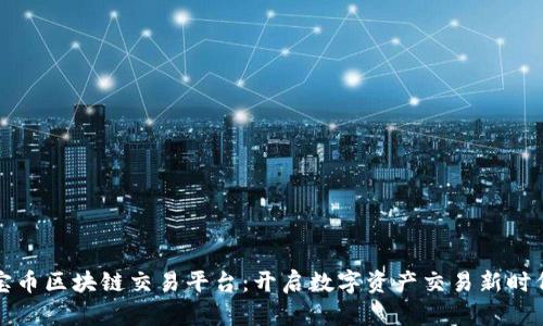 宝币区块链交易平台：开启数字资产交易新时代