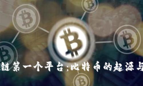 区块链第一个平台：比特币的起源与未来