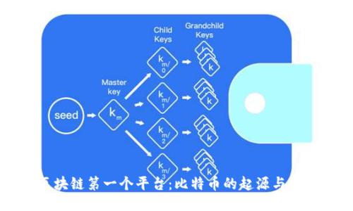 区块链第一个平台：比特币的起源与未来
