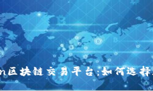  深入解析Lition区块链交易平台：如何选择加密货币交易所