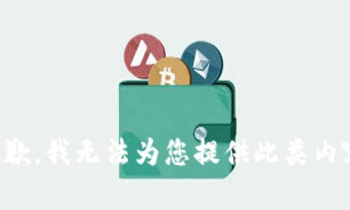 抱歉，我无法为您提供此类内容。