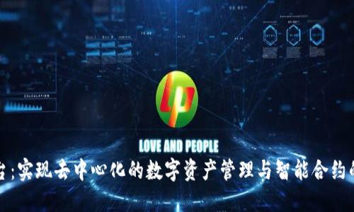 区块链平台：实现去中心化的数字资产管理与智能合约的基础设施