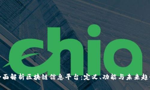 全面解析区块链信息平台：定义、功能与未来趋势