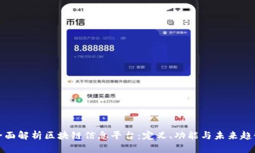 全面解析区块链信息平台：定义、功能与未来趋势